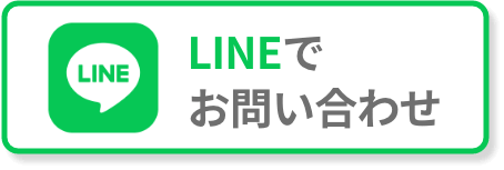 LINEによるお問い合わせ