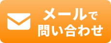 メールでお問い合わせ