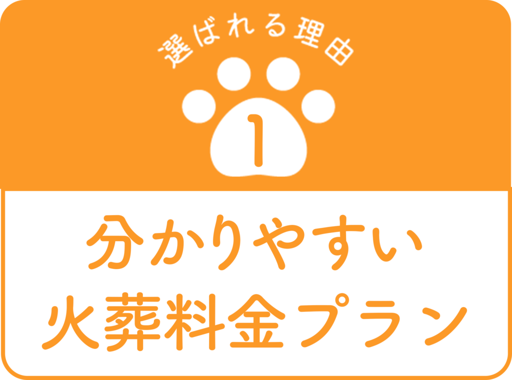 分かりやすい火葬料金プラン