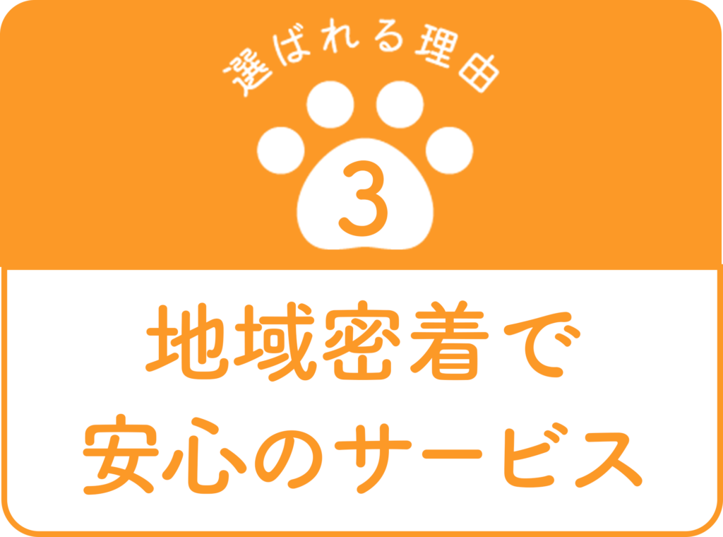 地域密着で安心のサービス