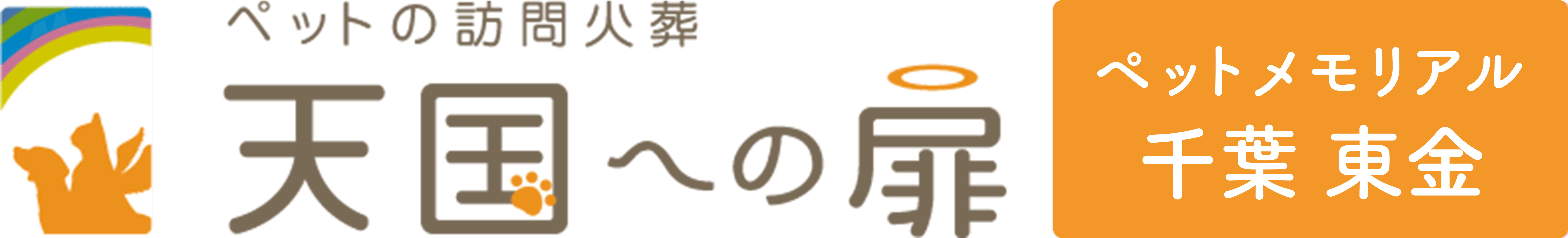 天国への扉 ペットメモリアル千葉 東金