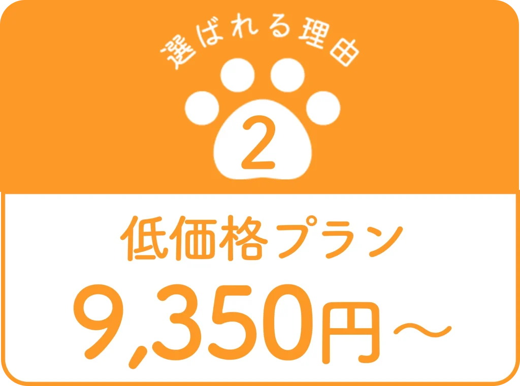 低価格プラン9,350円〜